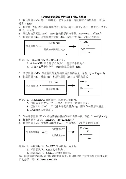 化学计量知识点