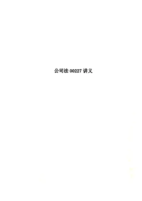 公司法00227讲义