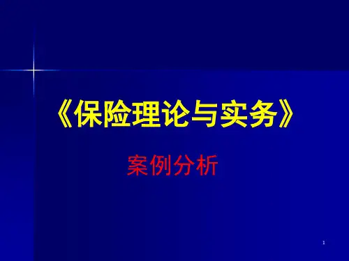 保险学案例分析.pptx