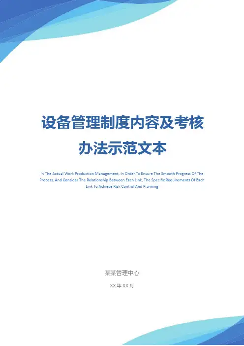 设备管理制度内容及考核办法示范文本
