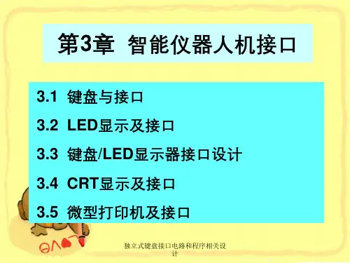 独立式键盘接口电路和程序相关设计