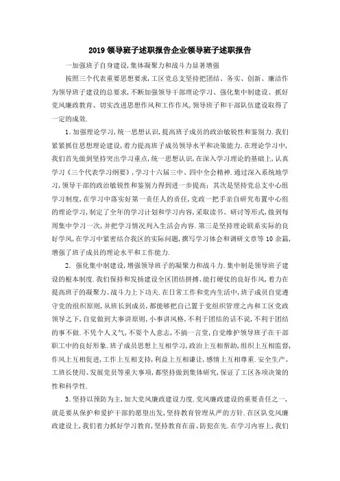 2019领导班子述职报告 企业领导班子述职报告 精品