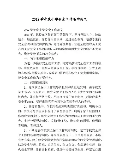 2019学年度小学安全工作总结范文