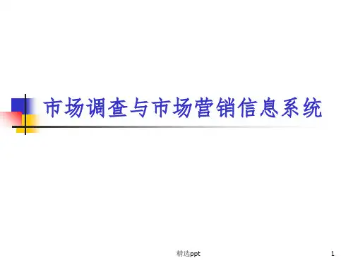 市场调查与市场营销信息系统