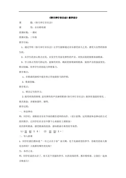 小学音乐_《春天举行音乐会》教学设计学情分析教材分析课后反思