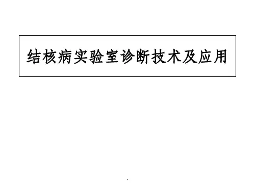 结核病的实验室诊断技术及应用PPT课件