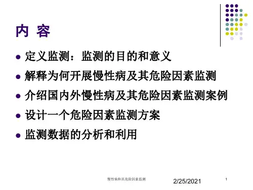 慢性病和其危险因素监测培训课件