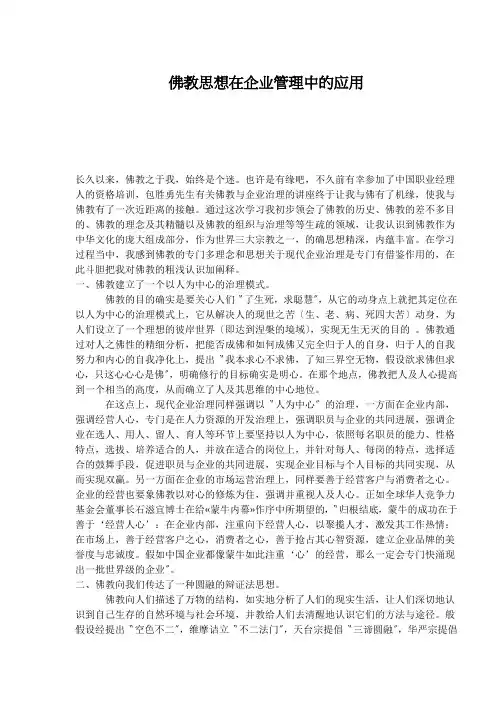 佛教思想在企业管理中的应用