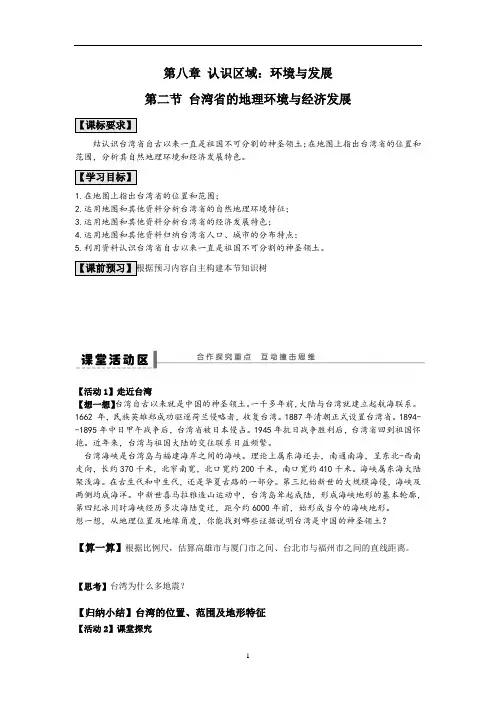 初中地理_第二节台湾的地理环境与经济发展教学设计学情分析教材分析课后反思