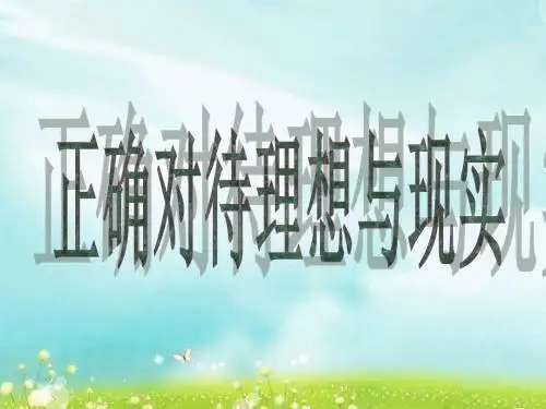 正确对待理想与现实