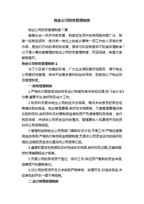 物业公司财务管理制度7篇