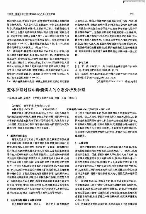 整体护理过程中肿瘤病人的心态分析及护理