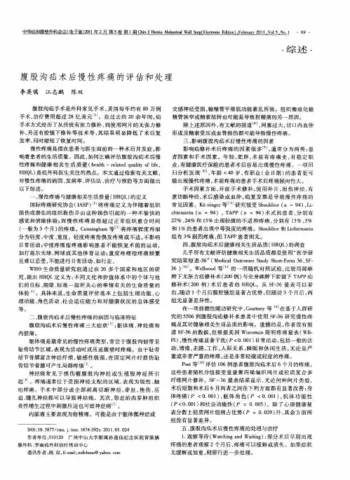 腹股沟疝术后慢性疼痛的评估和处理