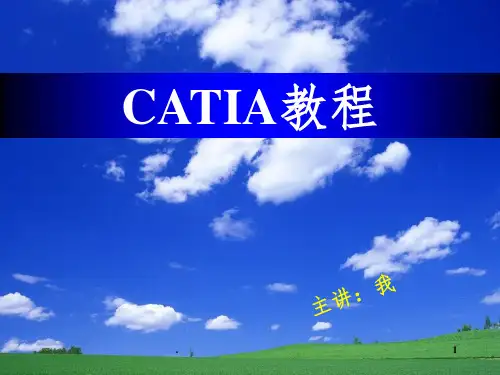 CATIA教程基础操作