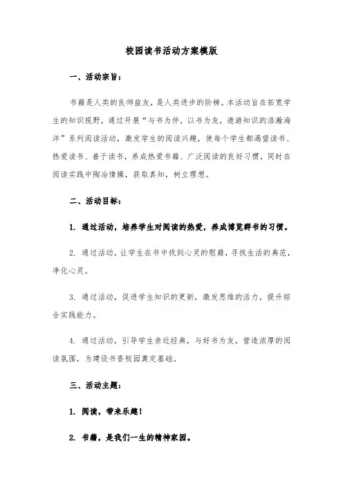 校园读书活动方案模版（二篇）