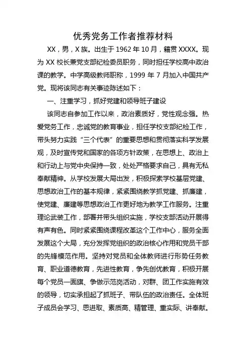 学校优秀党务工作者推荐材料