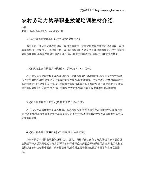 农村劳动力转移职业技能培训教材介绍