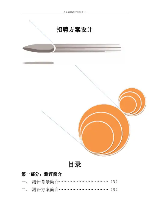 招聘测评方案设计