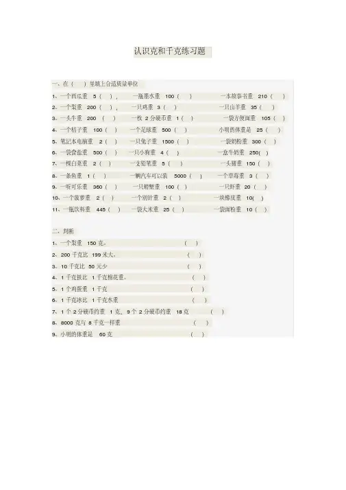 认识克和千克练习题
