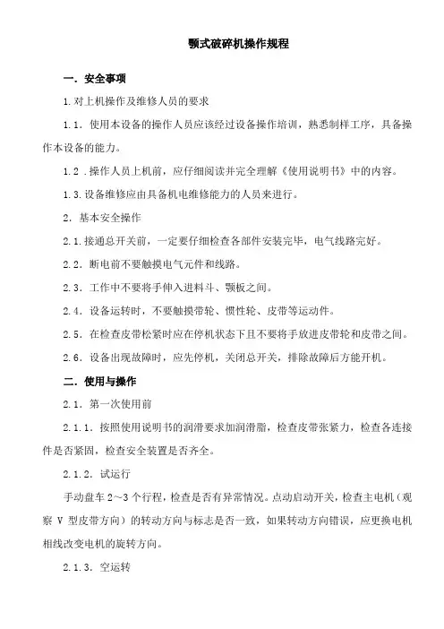 颚式破碎机操作规程