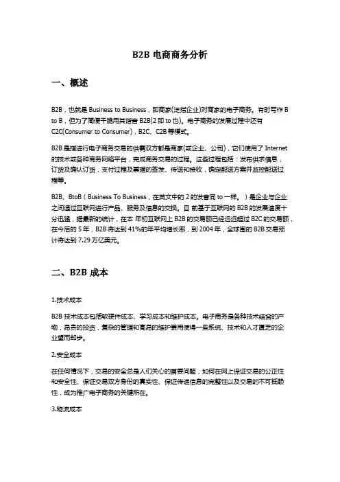 B2B电子商务平台分析报告