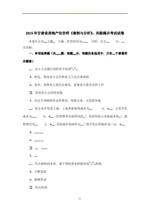 2015年甘肃省房地产估价师《案例与分析》：风险提示考试试卷