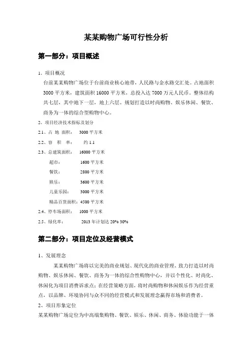 一个综合性购物广场分析报告