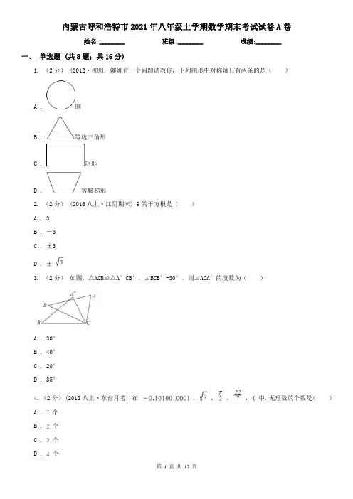 内蒙古呼和浩特市2021年八年级上学期数学期末考试试卷A卷