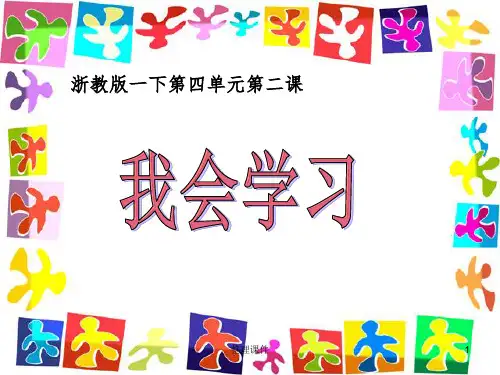 浙教版品德与生活一年级下册《我会学习》