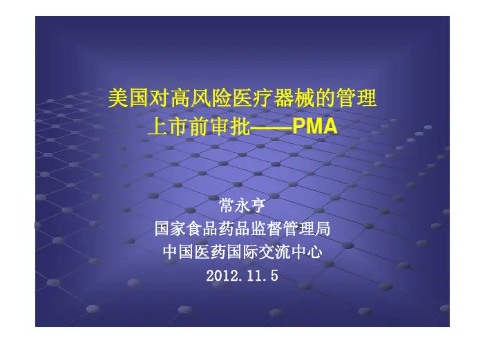 美国对高风险医疗器械的管理上市前审批——PMA 