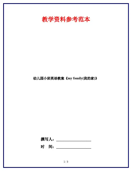 幼儿园小班英语教案《my family(我的家)》 2