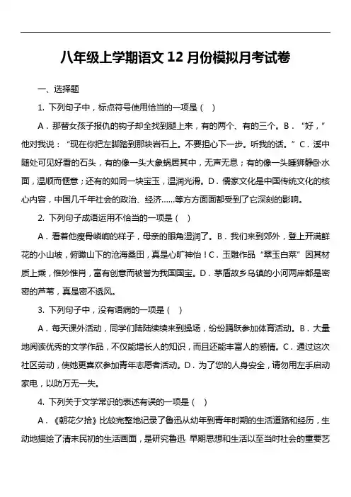 八年级上学期语文12月份模拟月考试卷
