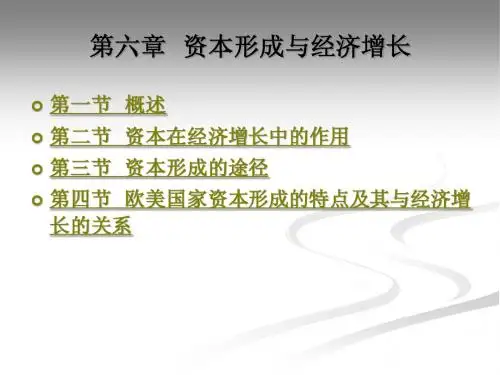 第六章  资本形成与经济增长