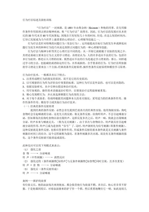 行为疗法综述及放松训练