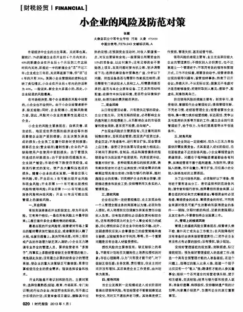小企业的风险及防范对策