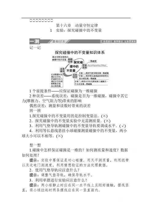 2019-2020学年物理人教版选修3-5课后检测：16.1 实验：探究碰撞中的不变量 