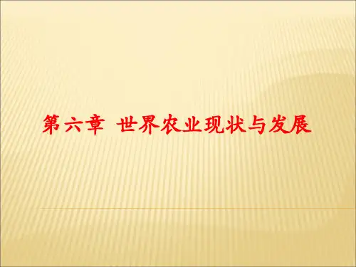 6 世界农业现状与发展