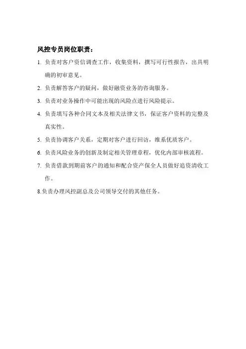 风控专员岗位职责 3