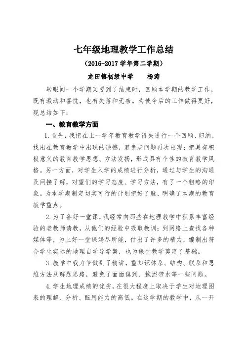 2016-2017学年度第二学期(七年级地理教学总结)