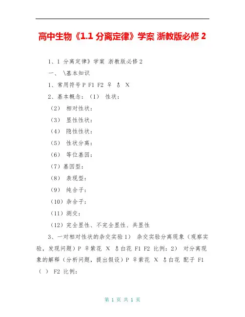 高中生物《1.1 分离定律》学案 浙教版必修2
