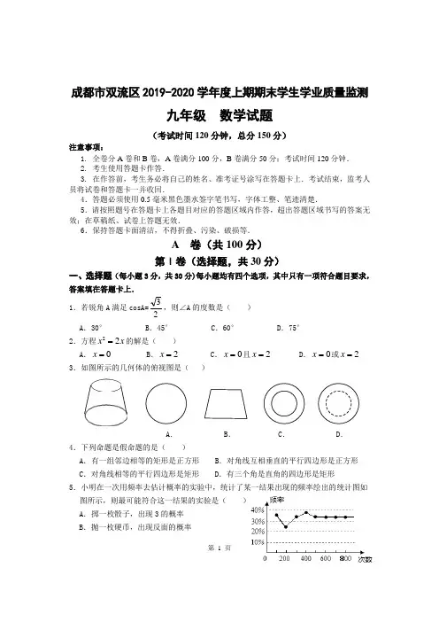成都市双流区2019-2020学年上期期末(一诊)学业质量监测九年级数学试卷word版