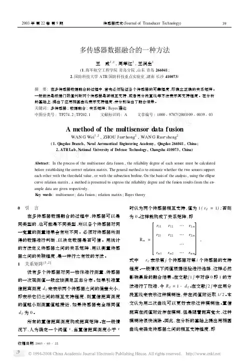 多传感器数据融合的一种方法(贝叶斯)
