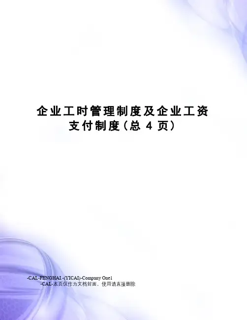 企业工时管理制度及企业工资支付制度(总4页)
