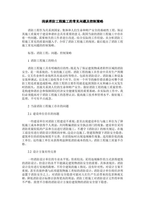 浅谈消防工程施工的常见问题及控制策略