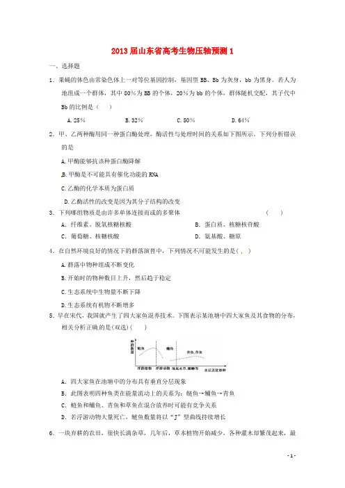 山东省2013高三生物预测试题1