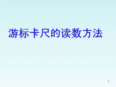 游标卡尺读数练习课件
