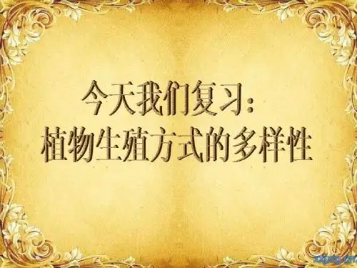 动物生殖方式的多样性