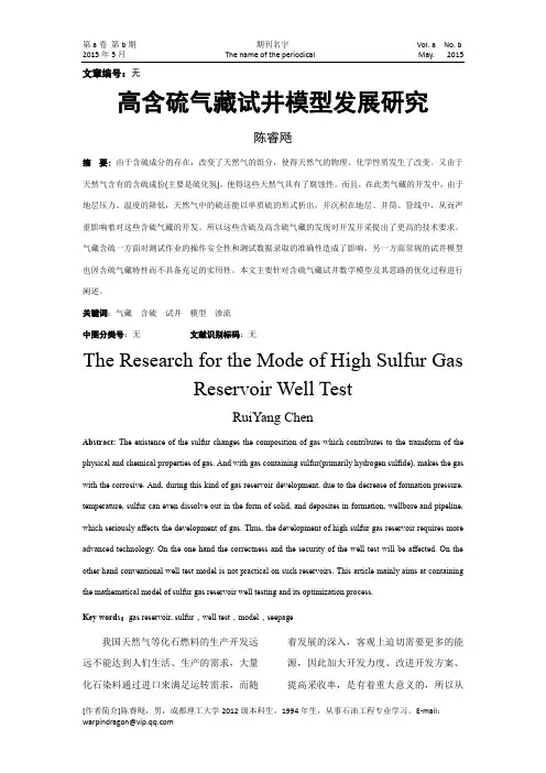 成都理工大学作业论文(仿石油学报格式--试井)陈睿飏