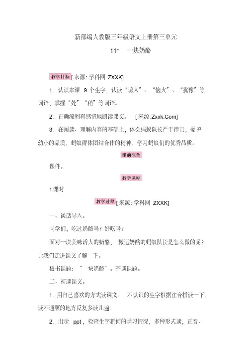 (部编人教版)三年级上册语文教案-第3单元11.《一块奶酪》