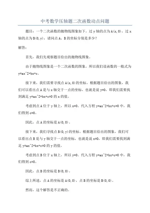 中考数学压轴题二次函数动点问题 2